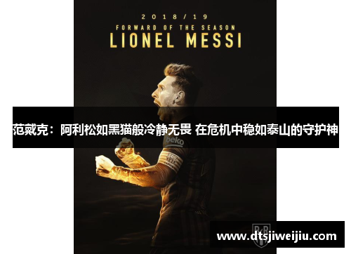 范戴克：阿利松如黑猫般冷静无畏 在危机中稳如泰山的守护神