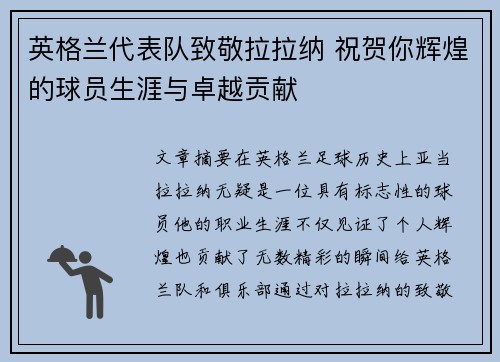英格兰代表队致敬拉拉纳 祝贺你辉煌的球员生涯与卓越贡献 英格兰代表队致敬拉拉纳 祝贺你辉煌的球员生涯与卓越贡献
