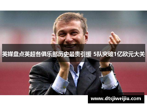 英媒盘点英超各俱乐部历史最贵引援 5队突破1亿欧元大关 英媒盘点英超各俱乐部历史最贵引援 5队突破1亿欧元大关