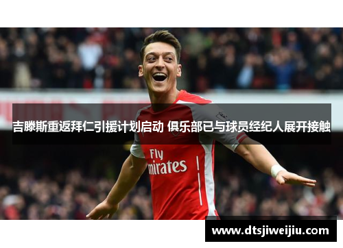 吉滕斯重返拜仁引援计划启动 俱乐部已与球员经纪人展开接触 吉滕斯重返拜仁引援计划启动 俱乐部已与球员经纪人展开接触