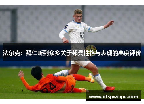 法尔克：拜仁听到众多关于邦曼性格与表现的高度评价