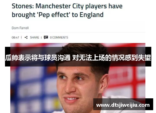 瓜帅表示将与球员沟通 对无法上场的情况感到失望 瓜帅表示将与球员沟通 对无法上场的情况感到失望