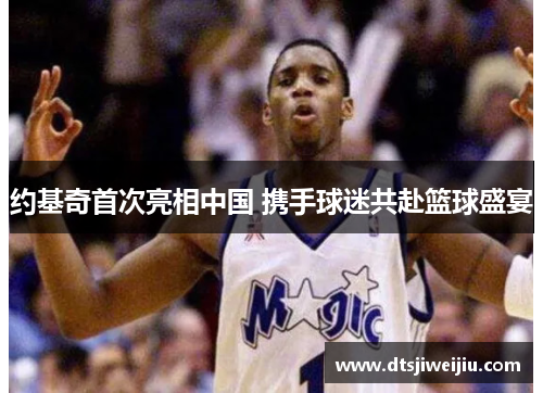 约基奇首次亮相中国 携手球迷共赴篮球盛宴