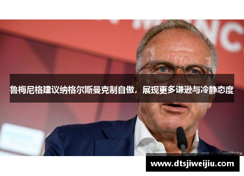 鲁梅尼格建议纳格尔斯曼克制自傲，展现更多谦逊与冷静态度