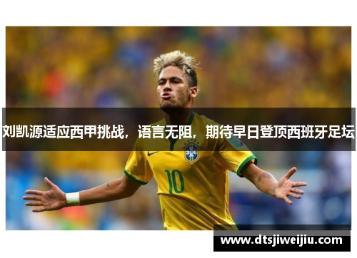 刘凯源适应西甲挑战，语言无阻，期待早日登顶西班牙足坛