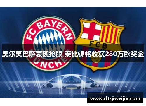 奥尔莫巴萨表现抢眼 莱比锡将收获280万欧奖金