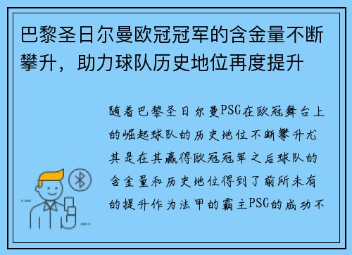 巴黎圣日尔曼欧冠冠军的含金量不断攀升,助力球队历史地位再度提升 巴黎圣日尔曼欧冠冠军的含金量不断攀升,助力球队历史地位再度提升