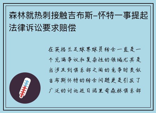 森林就热刺接触吉布斯-怀特一事提起法律诉讼要求赔偿