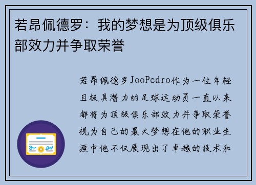 若昂佩德罗：我的梦想是为顶级俱乐部效力并争取荣誉