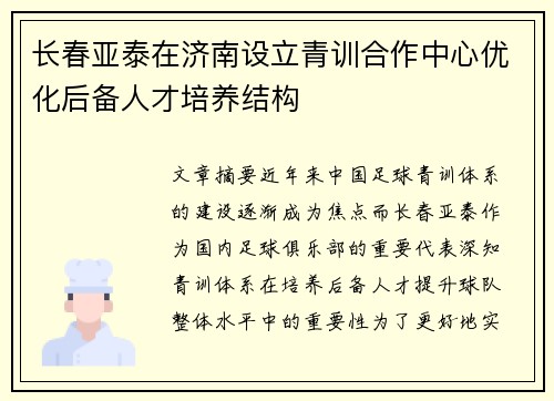 长春亚泰在济南设立青训合作中心优化后备人才培养结构