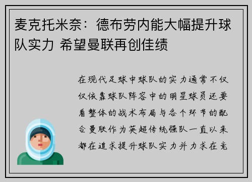 麦克托米奈：德布劳内能大幅提升球队实力 希望曼联再创佳绩