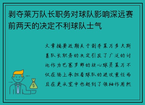 剥夺莱万队长职务对球队影响深远赛前两天的决定不利球队士气