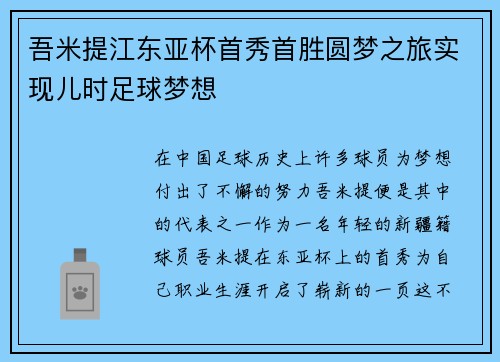 吾米提江东亚杯首秀首胜圆梦之旅实现儿时足球梦想 吾米提江东亚杯首秀首胜圆梦之旅实现儿时足球梦想
