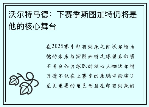 沃尔特马德：下赛季斯图加特仍将是他的核心舞台