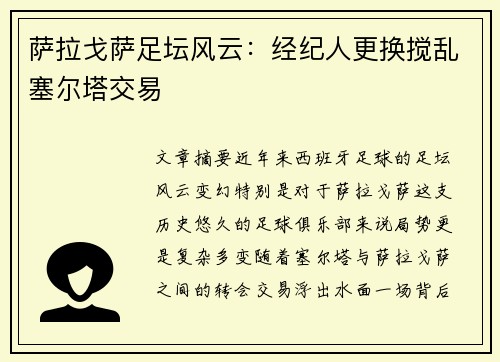 萨拉戈萨足坛风云：经纪人更换搅乱塞尔塔交易