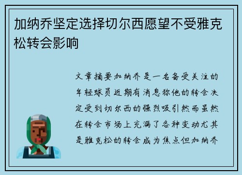 加纳乔坚定选择切尔西愿望不受雅克松转会影响 加纳乔坚定选择切尔西愿望不受雅克松转会影响