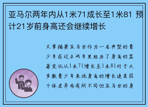 亚马尔两年内从1米71成长至1米81 预计21岁前身高还会继续增长 亚马尔两年内从1米71成长至1米81 预计21岁前身高还会继续增长