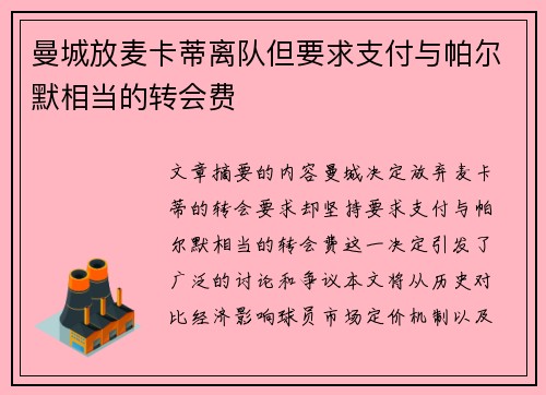 曼城放麦卡蒂离队但要求支付与帕尔默相当的转会费