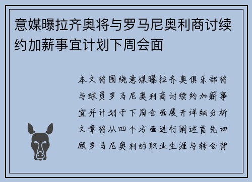 意媒曝拉齐奥将与罗马尼奥利商讨续约加薪事宜计划下周会面 意媒曝拉齐奥将与罗马尼奥利商讨续约加薪事宜计划下周会面