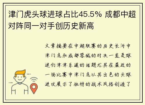 津门虎头球进球占比45.5% 成都中超对阵同一对手创历史新高