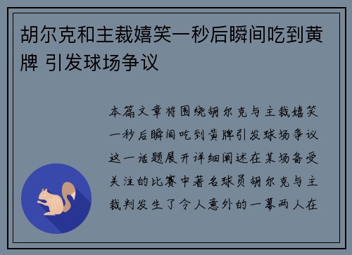 胡尔克和主裁嬉笑一秒后瞬间吃到黄牌 引发球场争议