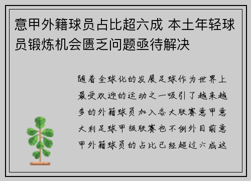 意甲外籍球员占比超六成 本土年轻球员锻炼机会匮乏问题亟待解决