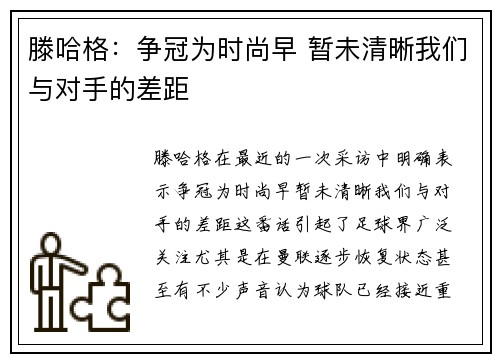 滕哈格：争冠为时尚早 暂未清晰我们与对手的差距