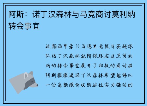 阿斯：诺丁汉森林与马竞商讨莫利纳转会事宜