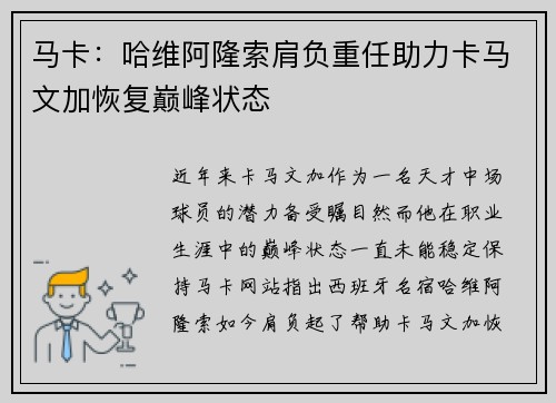 马卡：哈维阿隆索肩负重任助力卡马文加恢复巅峰状态