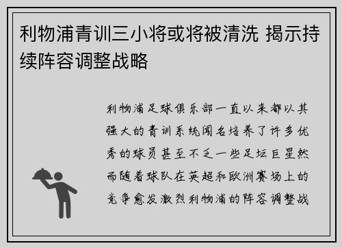 利物浦青训三小将或将被清洗 揭示持续阵容调整战略 利物浦青训三小将或将被清洗 揭示持续阵容调整战略