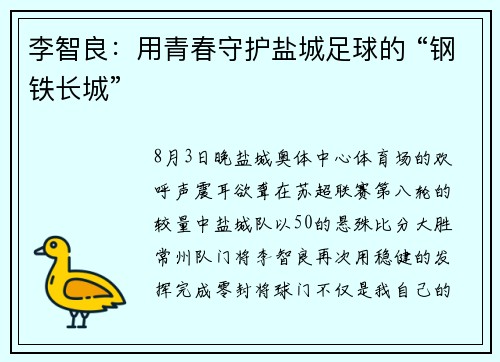 李智良：用青春守护盐城足球的 “钢铁长城”