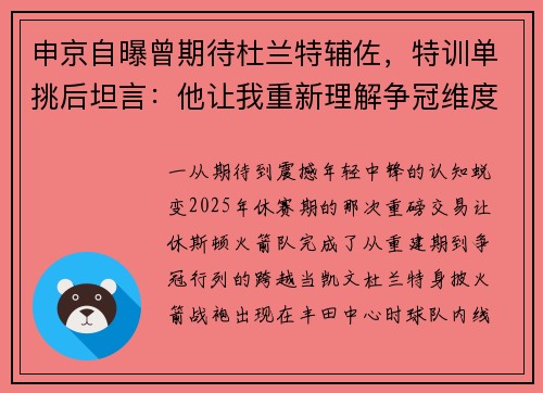 申京自曝曾期待杜兰特辅佐，特训单挑后坦言：他让我重新理解争冠维度