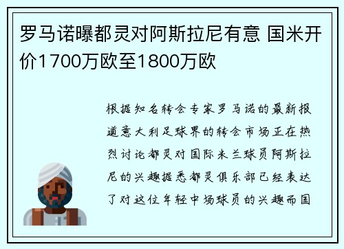 罗马诺曝都灵对阿斯拉尼有意 国米开价1700万欧至1800万欧