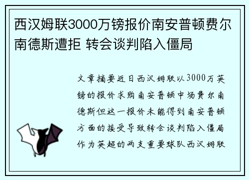 西汉姆联3000万镑报价南安普顿费尔南德斯遭拒 转会谈判陷入僵局
