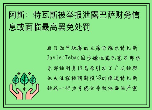 阿斯：特瓦斯被举报泄露巴萨财务信息或面临最高罢免处罚