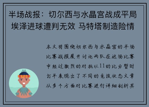 半场战报：切尔西与水晶宫战成平局 埃泽进球遭判无效 马特塔制造险情