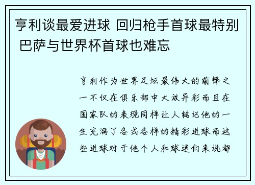 亨利谈最爱进球 回归枪手首球最特别 巴萨与世界杯首球也难忘