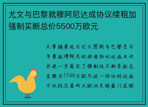 尤文与巴黎就穆阿尼达成协议续租加强制买断总价5500万欧元 尤文与巴黎就穆阿尼达成协议续租加强制买断总价5500万欧元