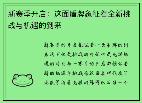 新赛季开启:这面盾牌象征着全新挑战与机遇的到来 新赛季开启:这面盾牌象征着全新挑战与机遇的到来