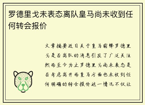 罗德里戈未表态离队皇马尚未收到任何转会报价 罗德里戈未表态离队皇马尚未收到任何转会报价