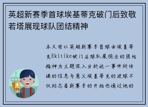 英超新赛季首球埃基蒂克破门后致敬若塔展现球队团结精神 英超新赛季首球埃基蒂克破门后致敬若塔展现球队团结精神