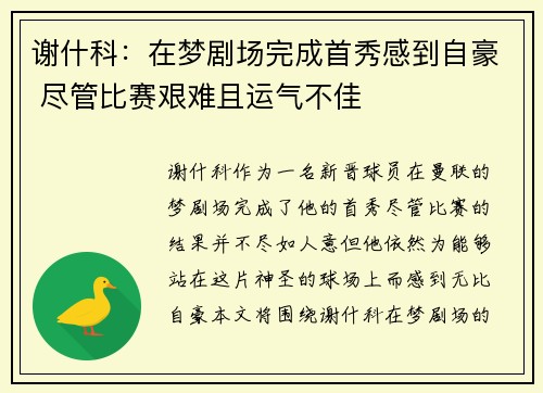谢什科：在梦剧场完成首秀感到自豪 尽管比赛艰难且运气不佳