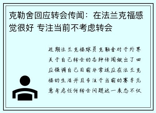 克勒舍回应转会传闻：在法兰克福感觉很好 专注当前不考虑转会