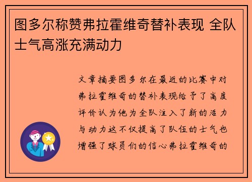 图多尔称赞弗拉霍维奇替补表现 全队士气高涨充满动力 图多尔称赞弗拉霍维奇替补表现 全队士气高涨充满动力
