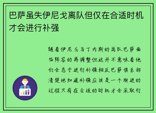 巴萨虽失伊尼戈离队但仅在合适时机才会进行补强