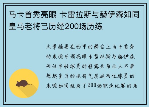 马卡首秀亮眼 卡雷拉斯与赫伊森如同皇马老将已历经200场历练