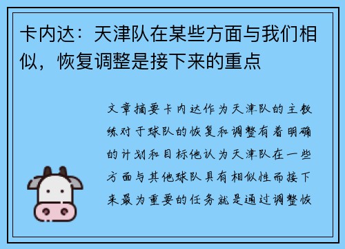 卡内达：天津队在某些方面与我们相似，恢复调整是接下来的重点