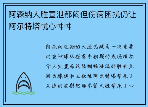 阿森纳大胜宣泄郁闷但伤病困扰仍让阿尔特塔忧心忡忡