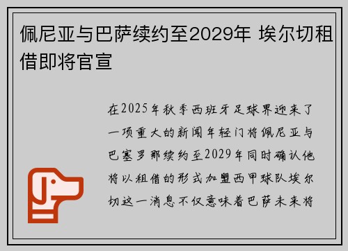 佩尼亚与巴萨续约至2029年 埃尔切租借即将官宣 佩尼亚与巴萨续约至2029年 埃尔切租借即将官宣