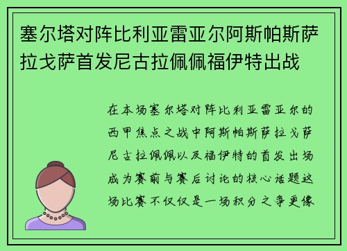 塞尔塔对阵比利亚雷亚尔阿斯帕斯萨拉戈萨首发尼古拉佩佩福伊特出战